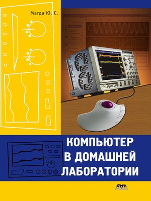 cover image of Компьютер в домашней лаборатории